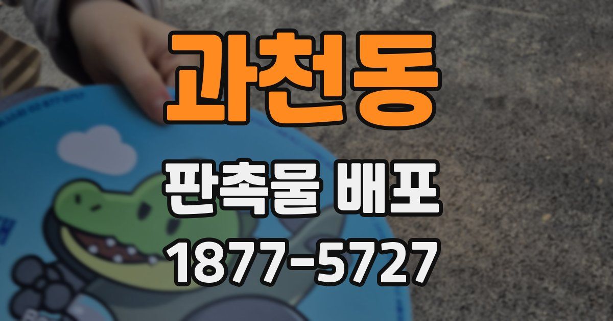 과천동 판촉물 배포
