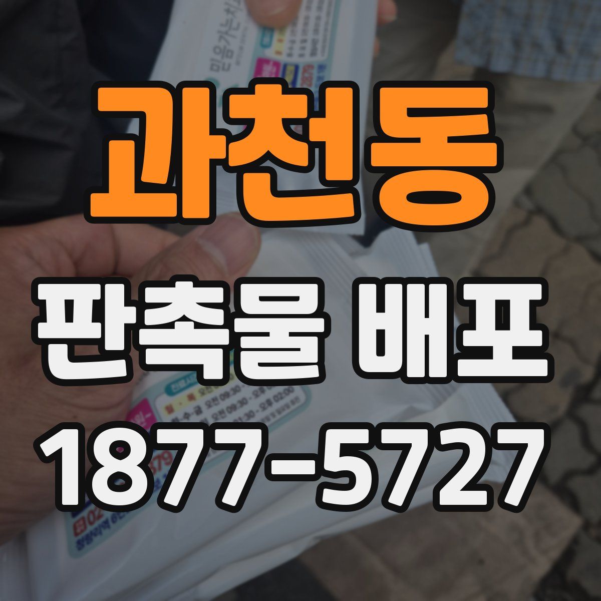 과천동 판촉물 배포