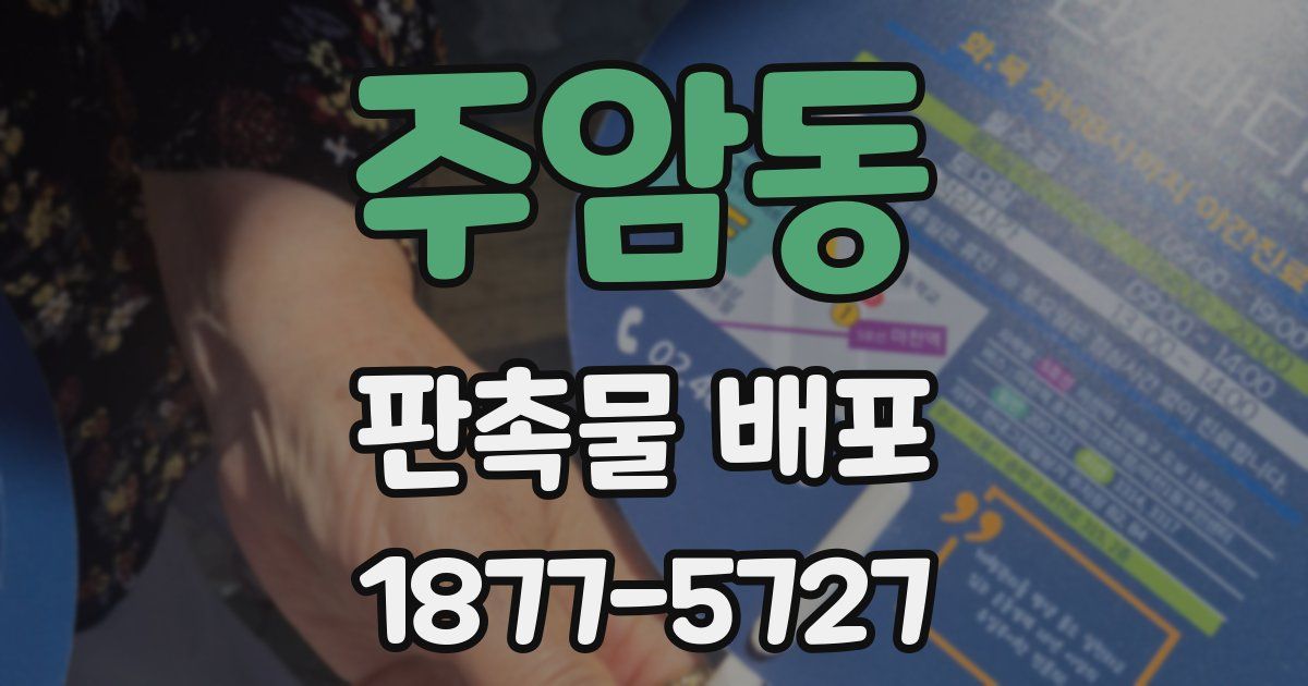 주암동 판촉물 배포