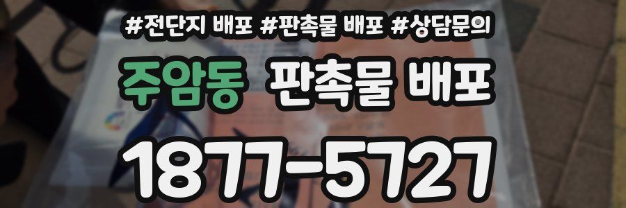 주암동 판촉물 배포