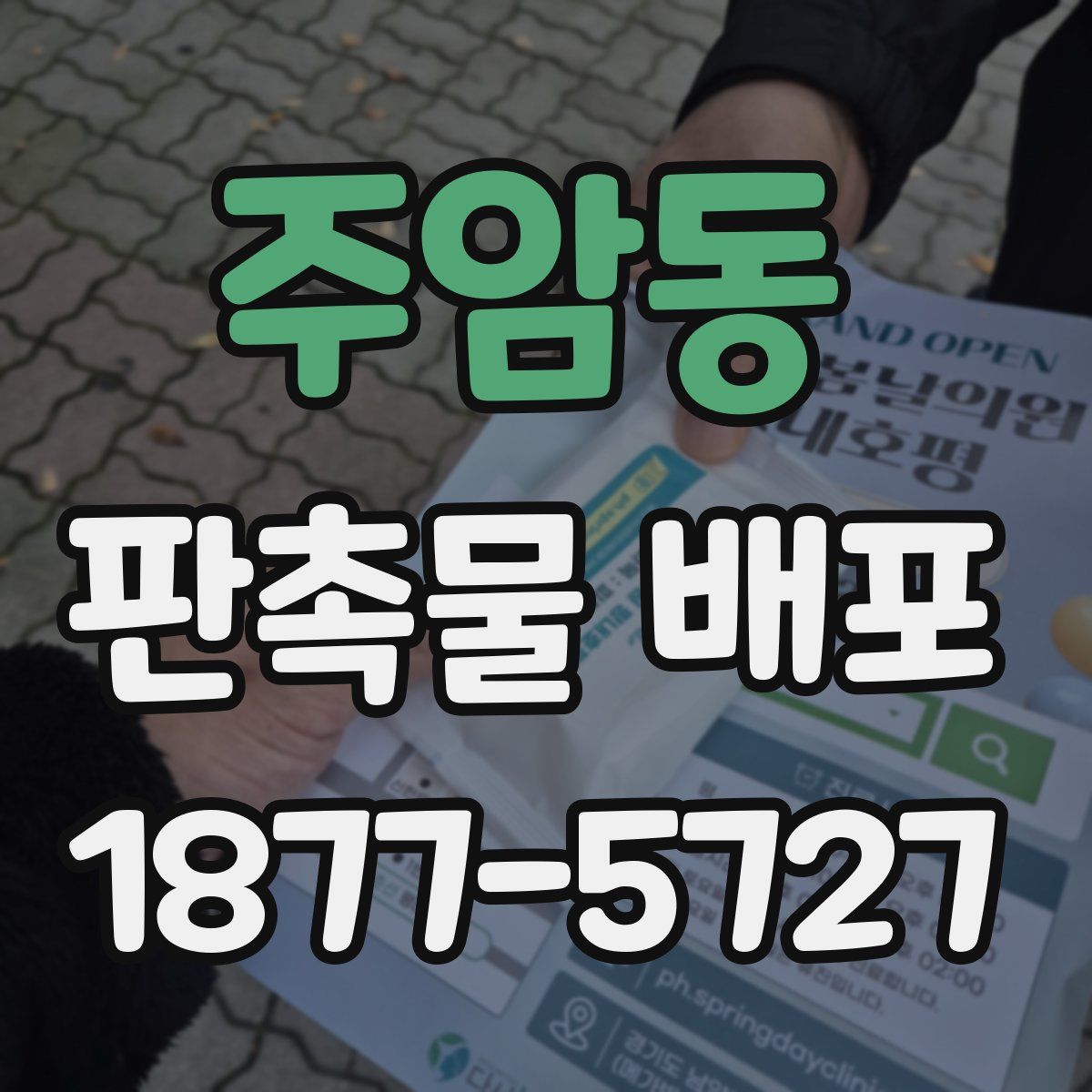 주암동 판촉물 배포