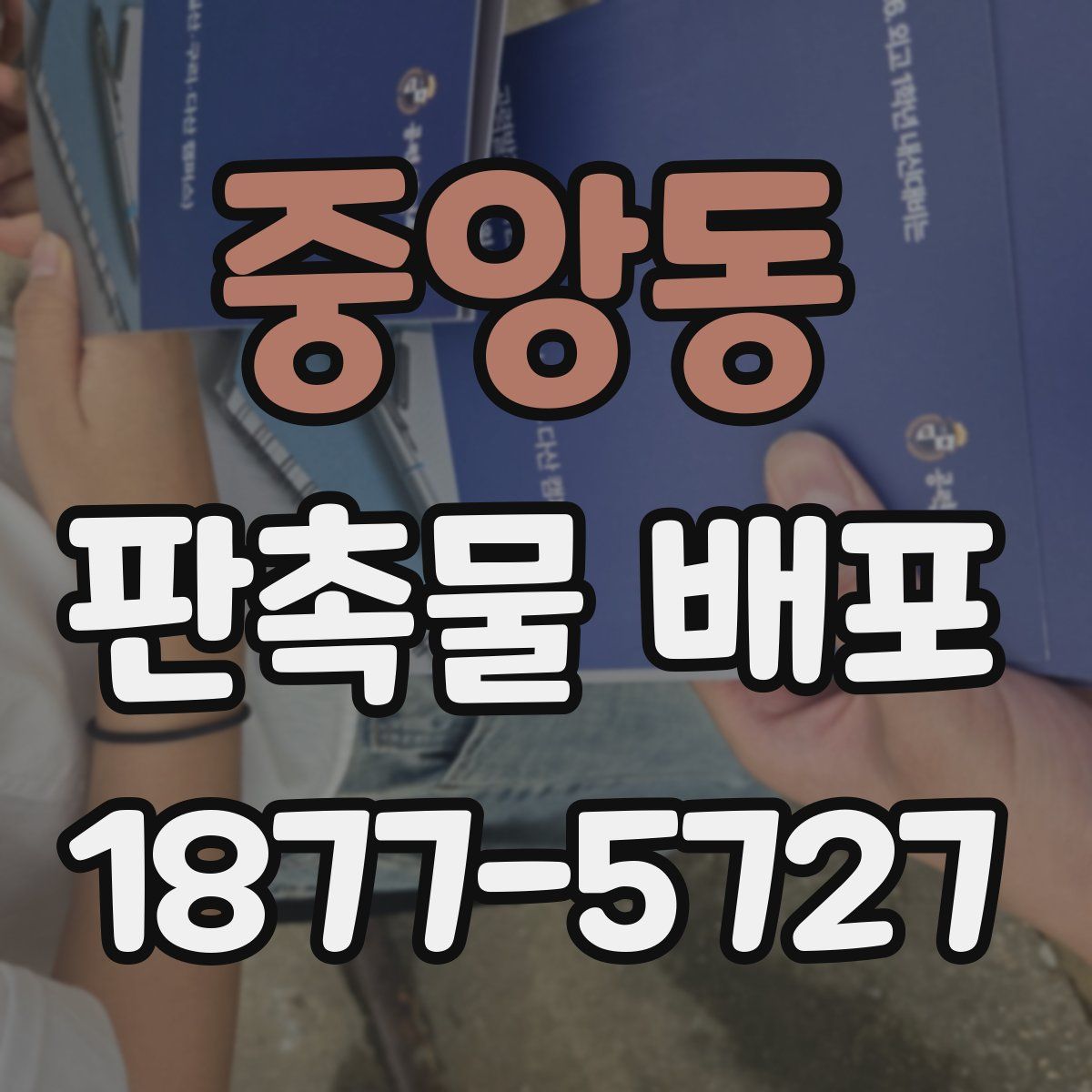 중앙동 판촉물 배포