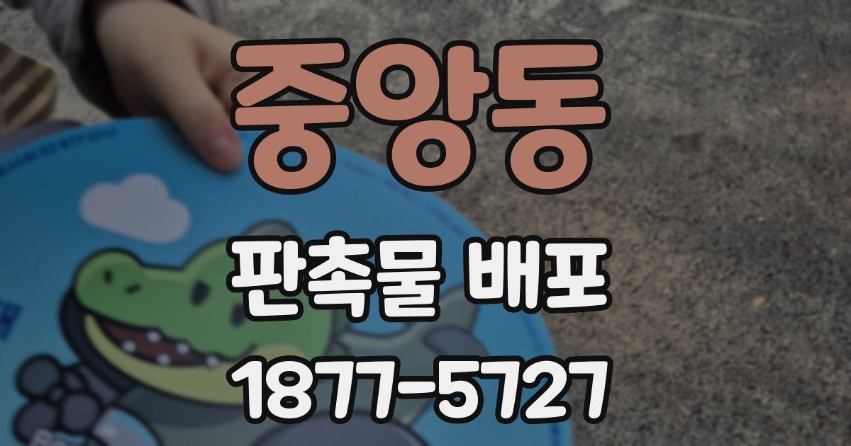중앙동 판촉물 배포