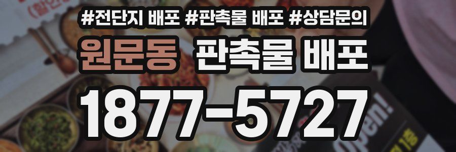 원문동 판촉물 배포
