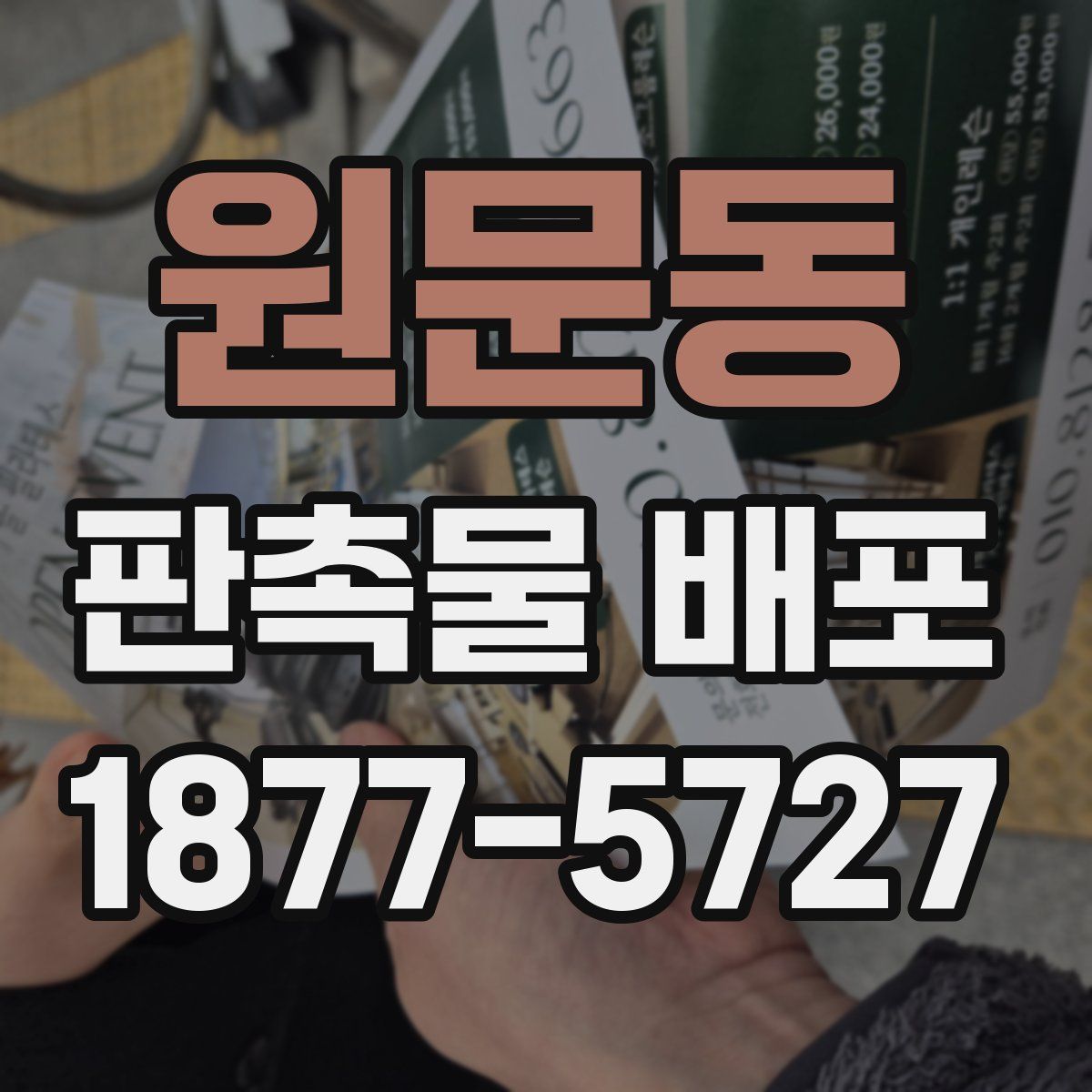 원문동 판촉물 배포