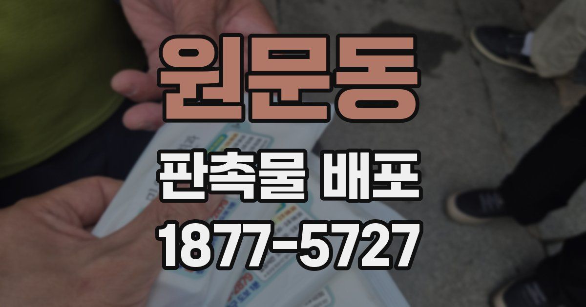 원문동 판촉물 배포