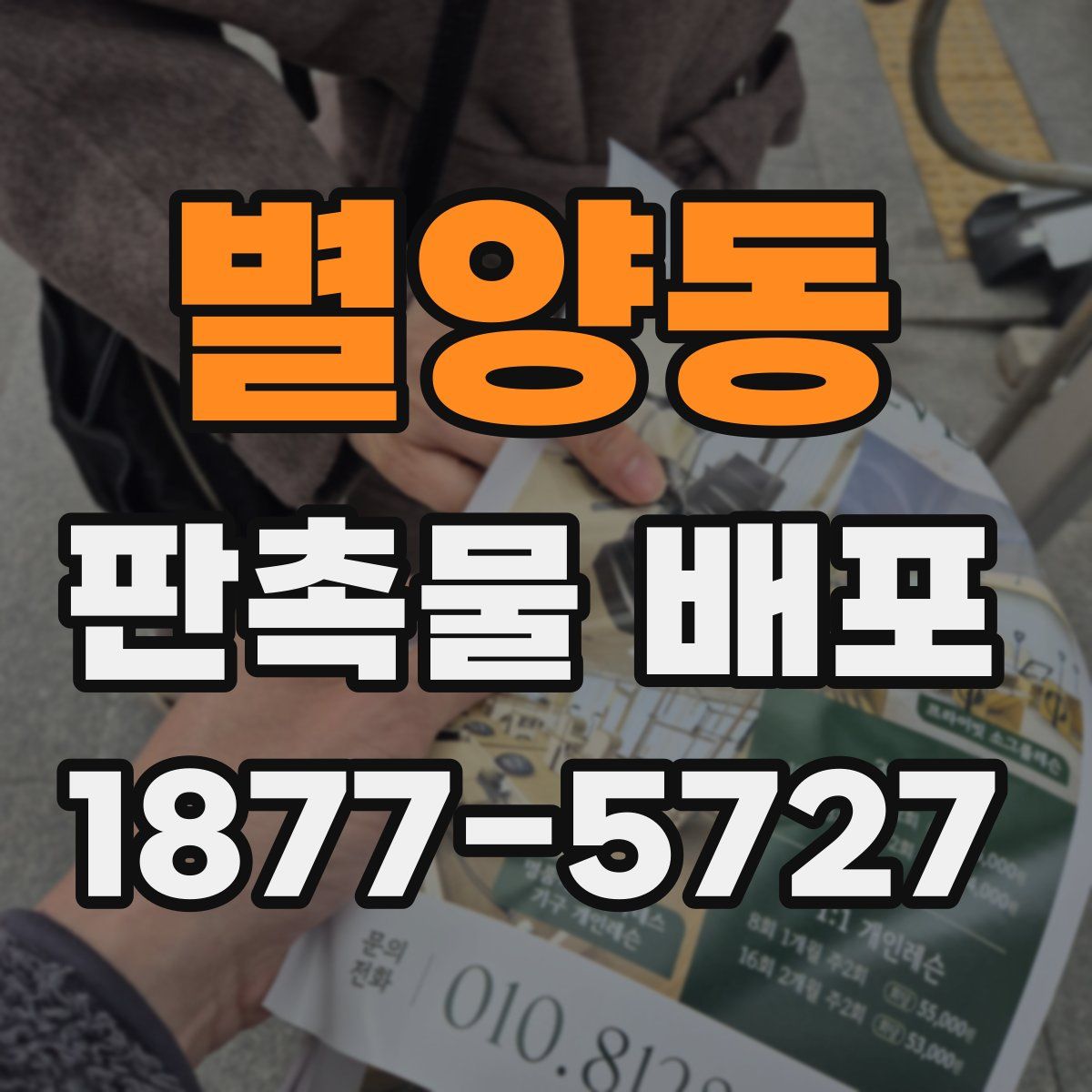 별양동 판촉물 배포