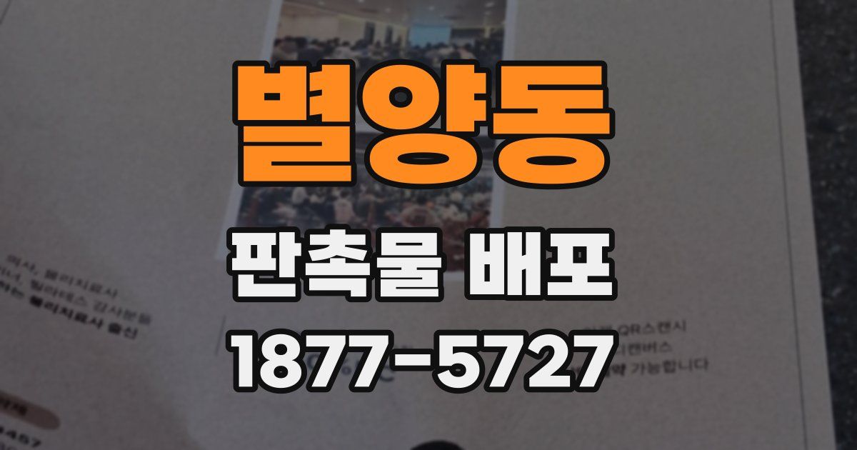 별양동 판촉물 배포