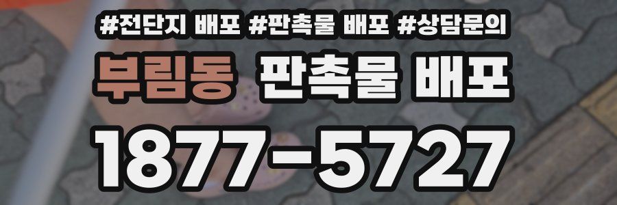 부림동 판촉물 배포
