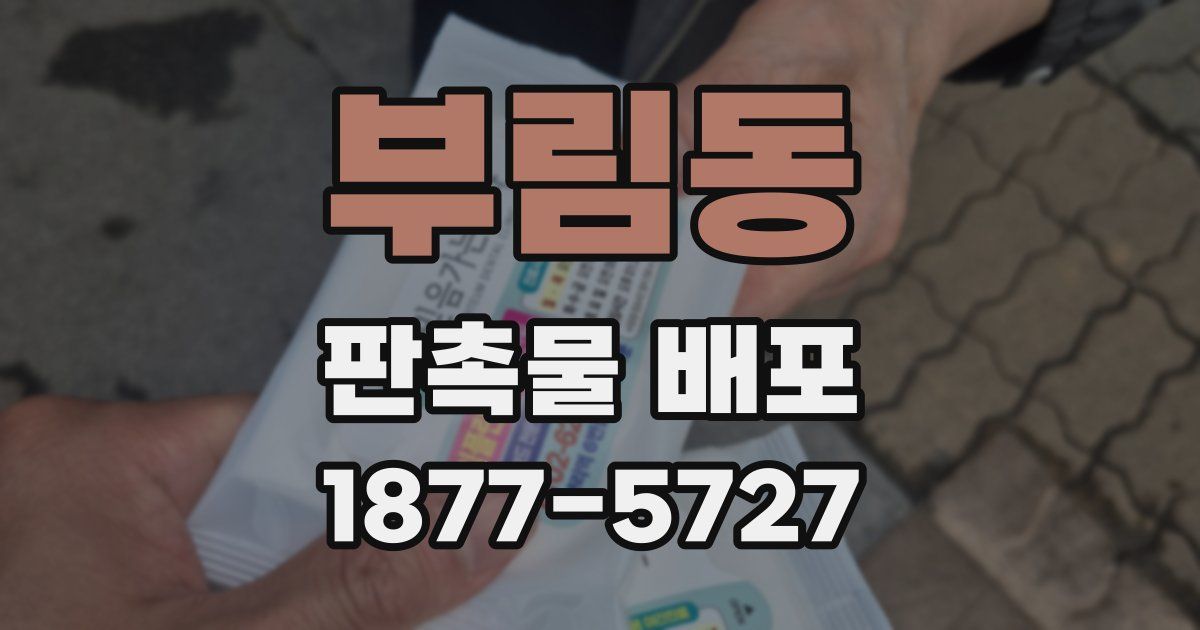 부림동 판촉물 배포