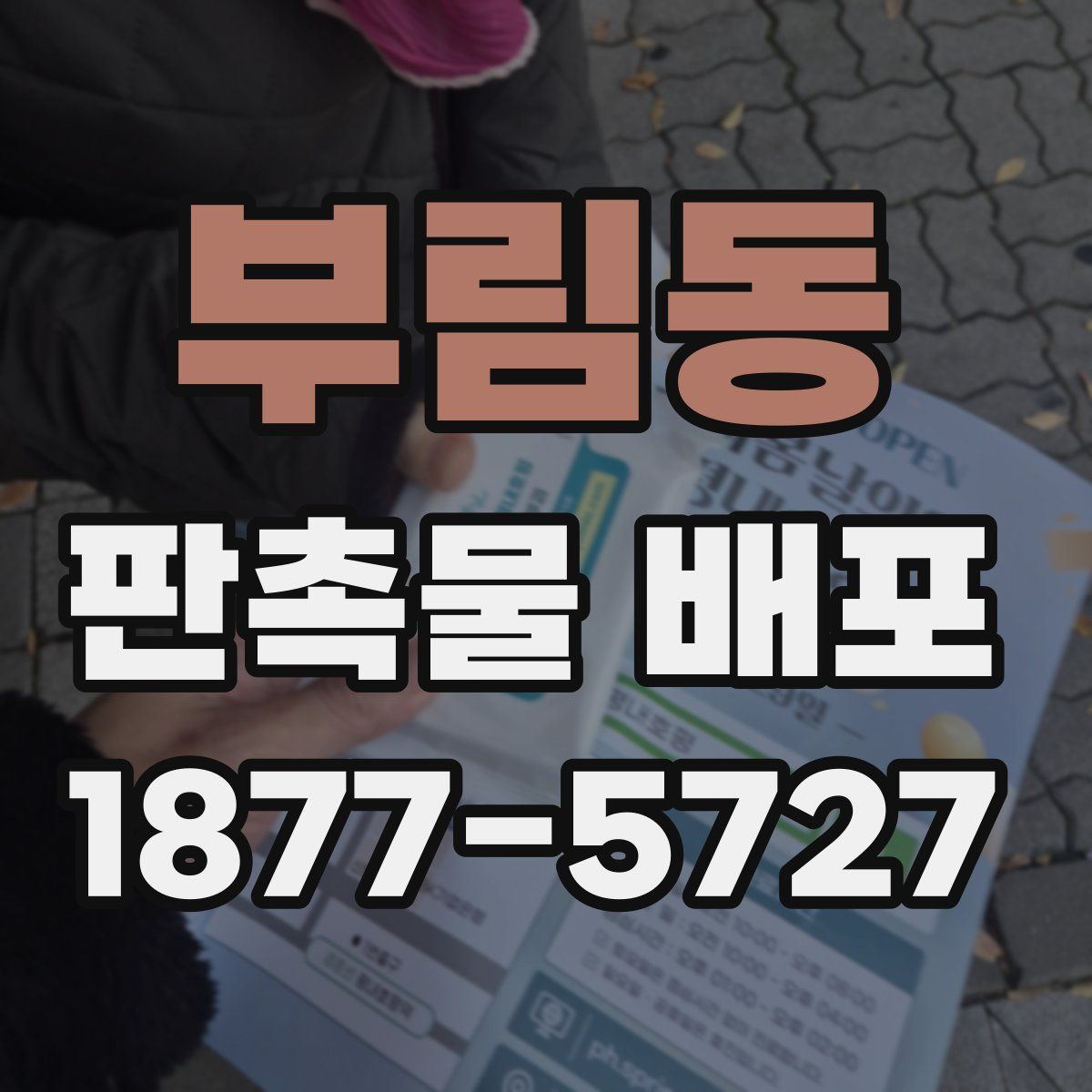 부림동 판촉물 배포