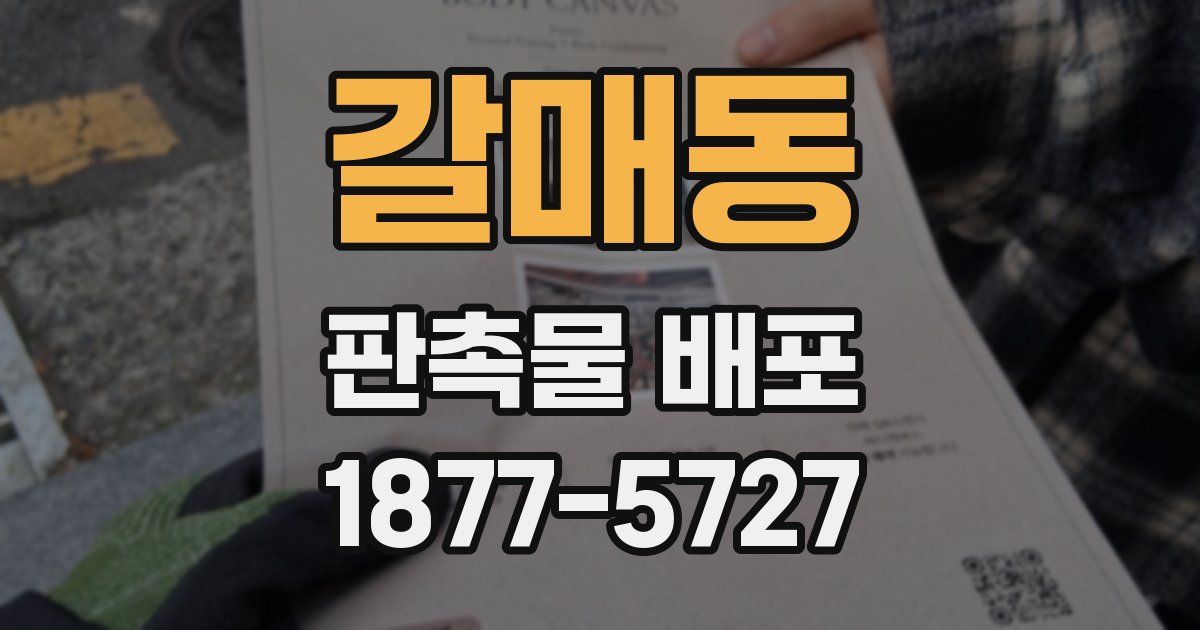 갈매동 판촉물 배포