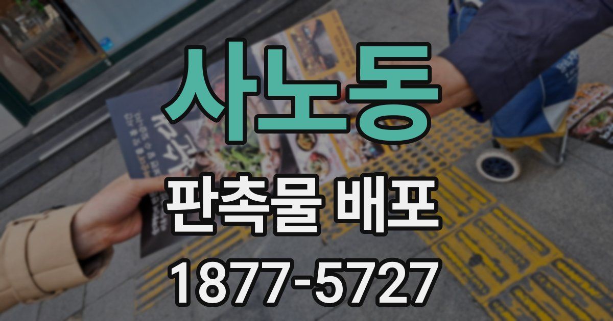 사노동 판촉물 배포