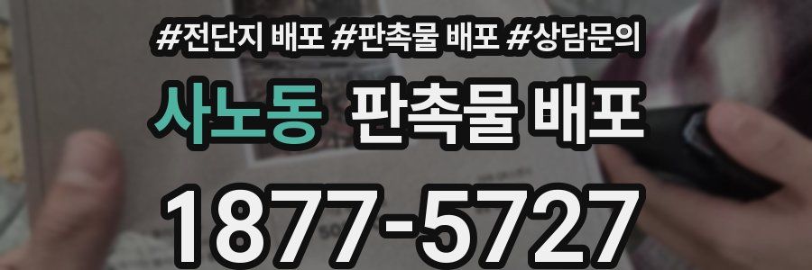 사노동 판촉물 배포