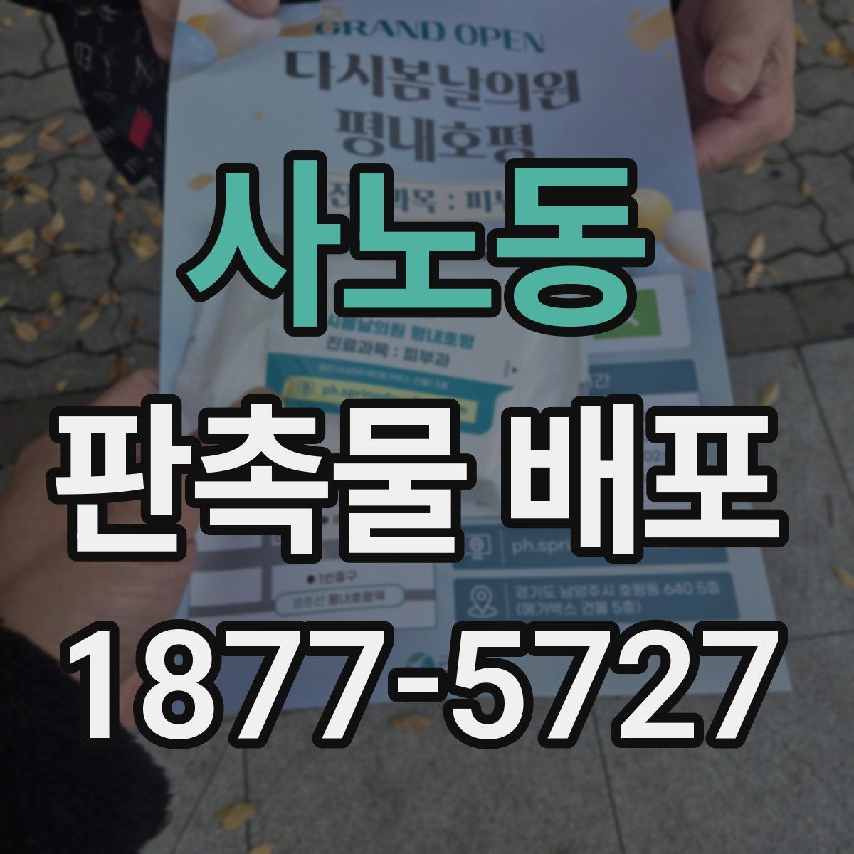 사노동 판촉물 배포