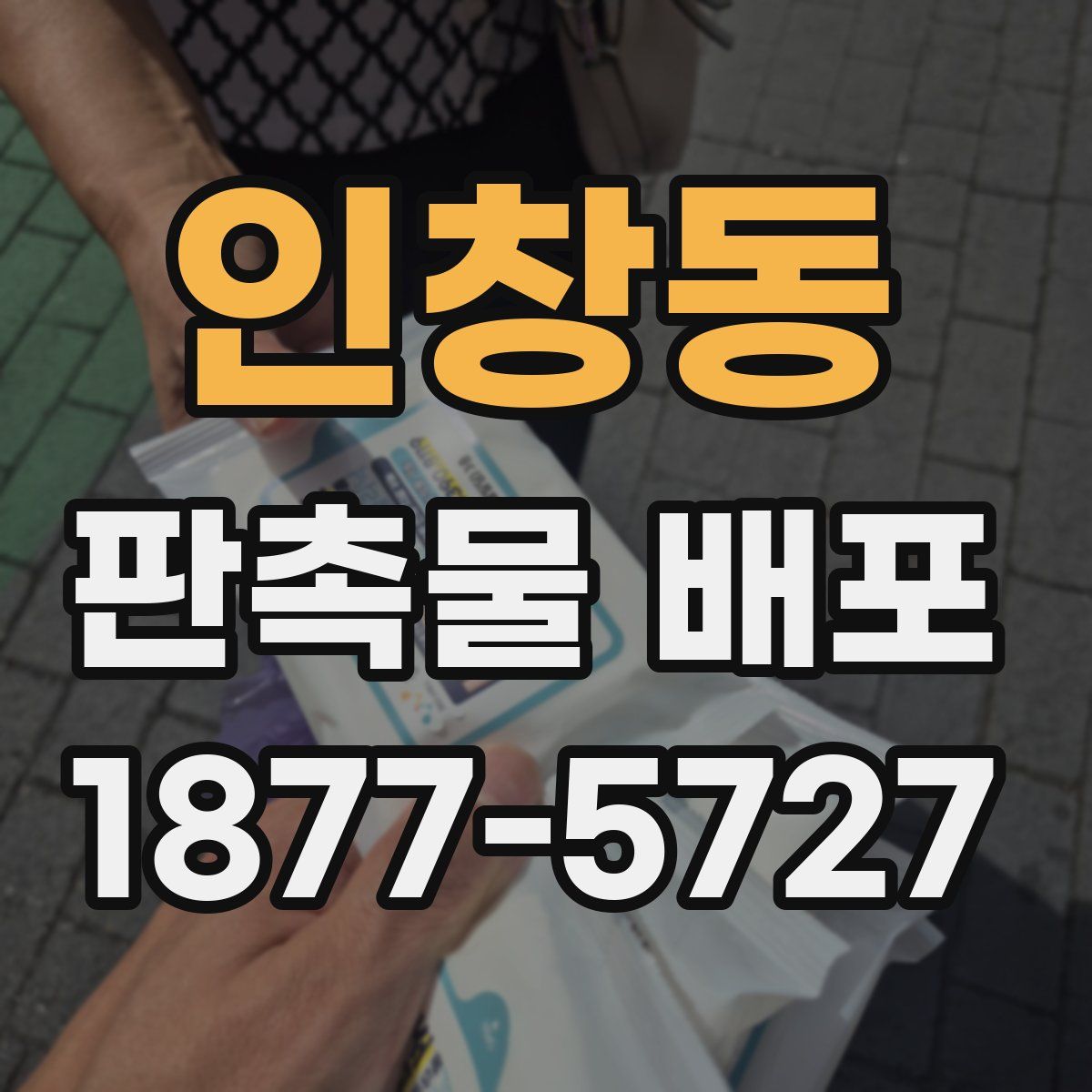 인창동 판촉물 배포