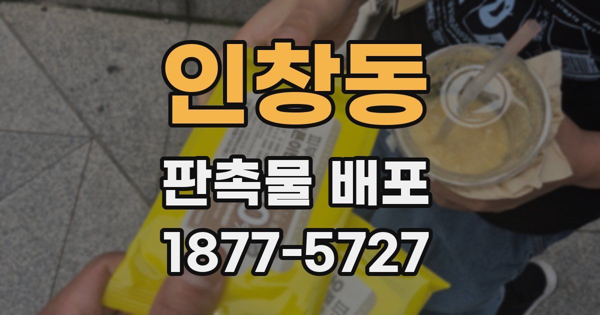 인창동 판촉물 배포