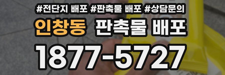 인창동 판촉물 배포