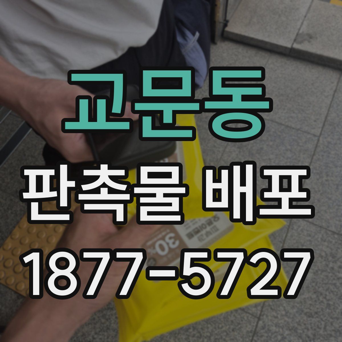 교문동 판촉물 배포