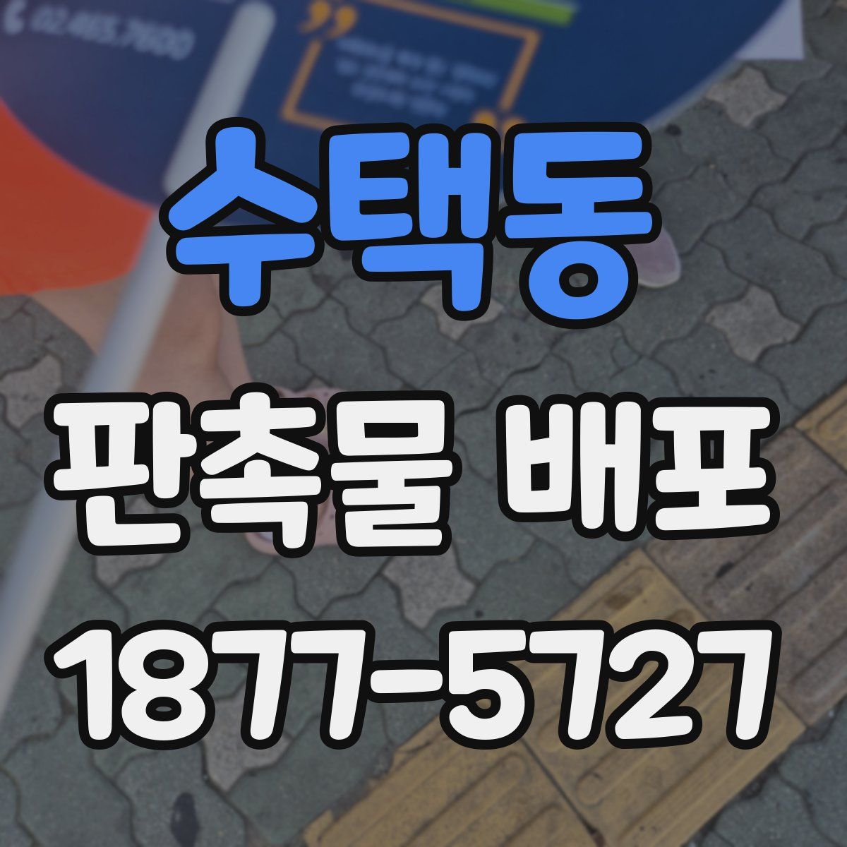 수택동 판촉물 배포