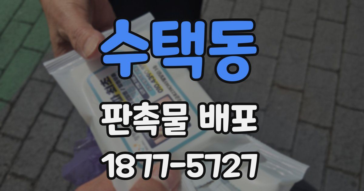 수택동 판촉물 배포