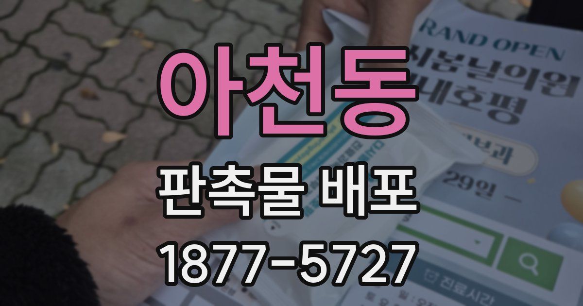 아천동 판촉물 배포