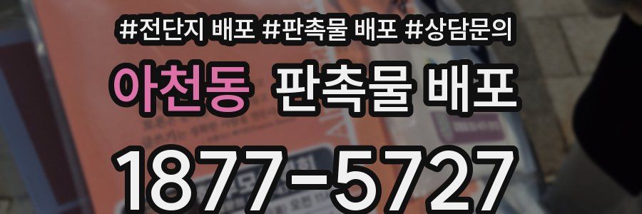 아천동 판촉물 배포