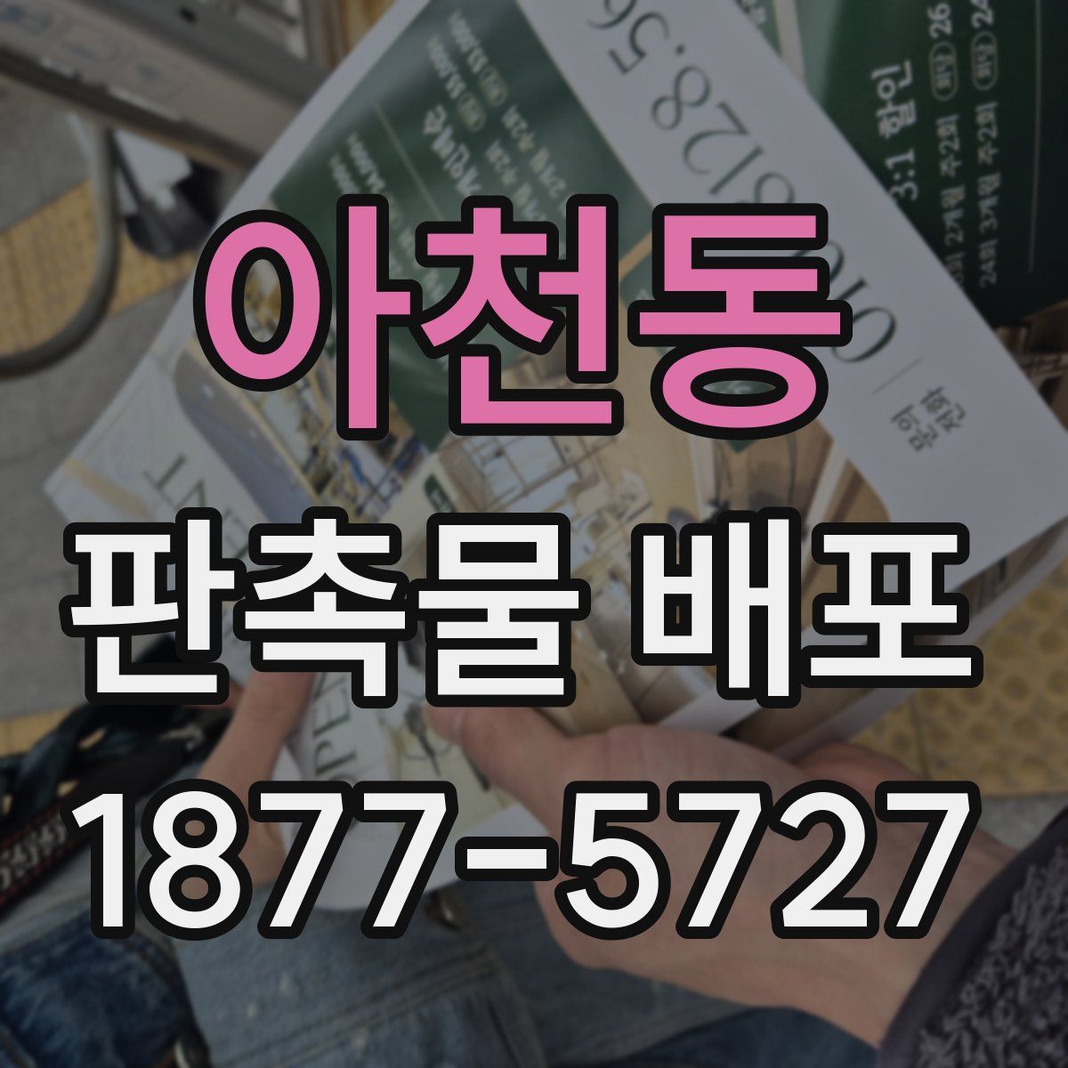 아천동 판촉물 배포
