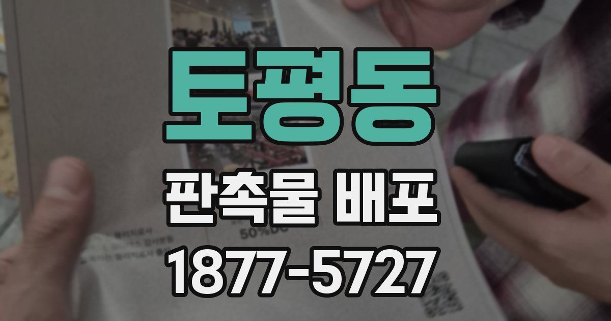 토평동 판촉물 배포
