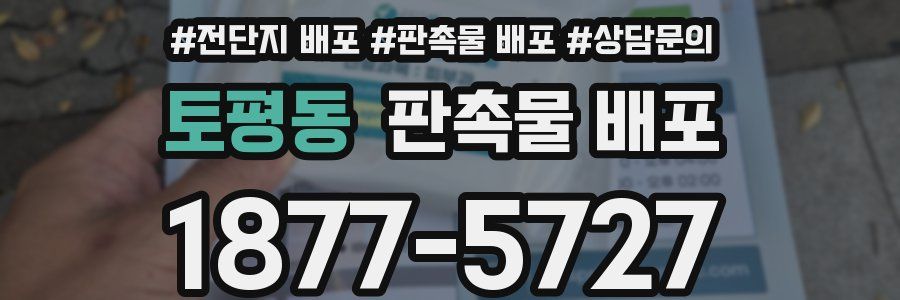 토평동 판촉물 배포