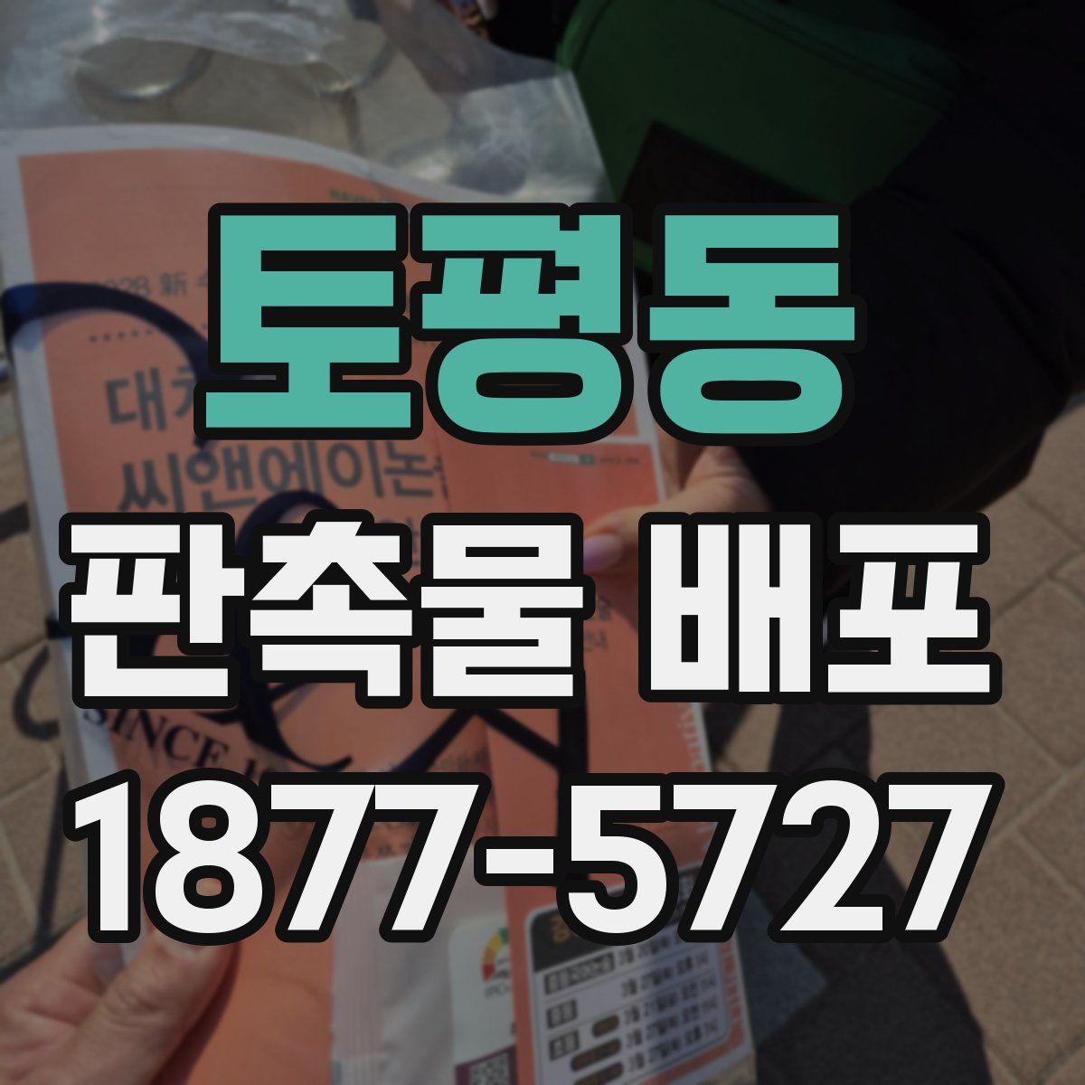 토평동 판촉물 배포