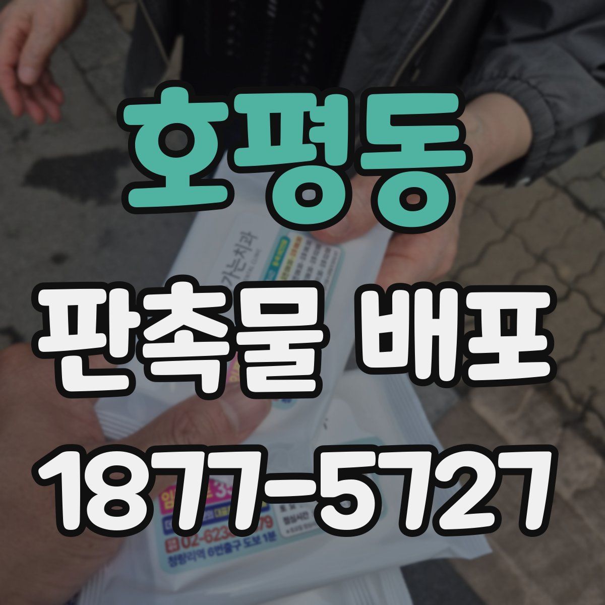 호평동 판촉물 배포