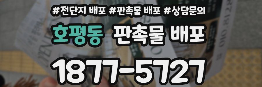 호평동 판촉물 배포