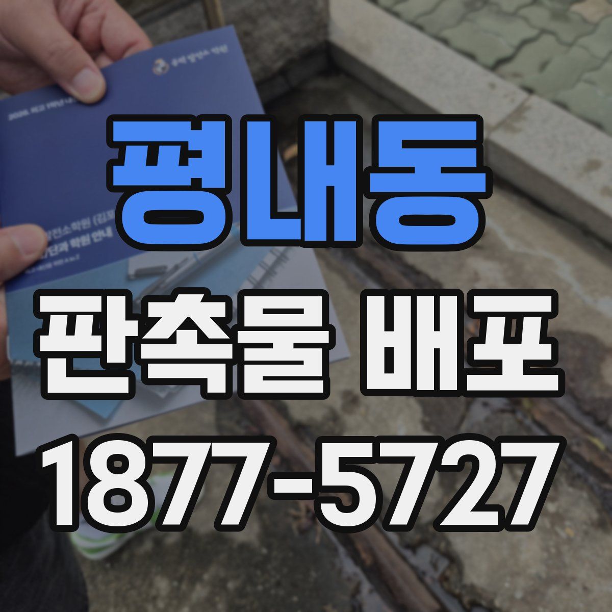 평내동 판촉물 배포