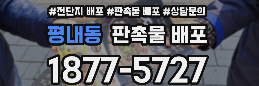 평내동 판촉물 배포