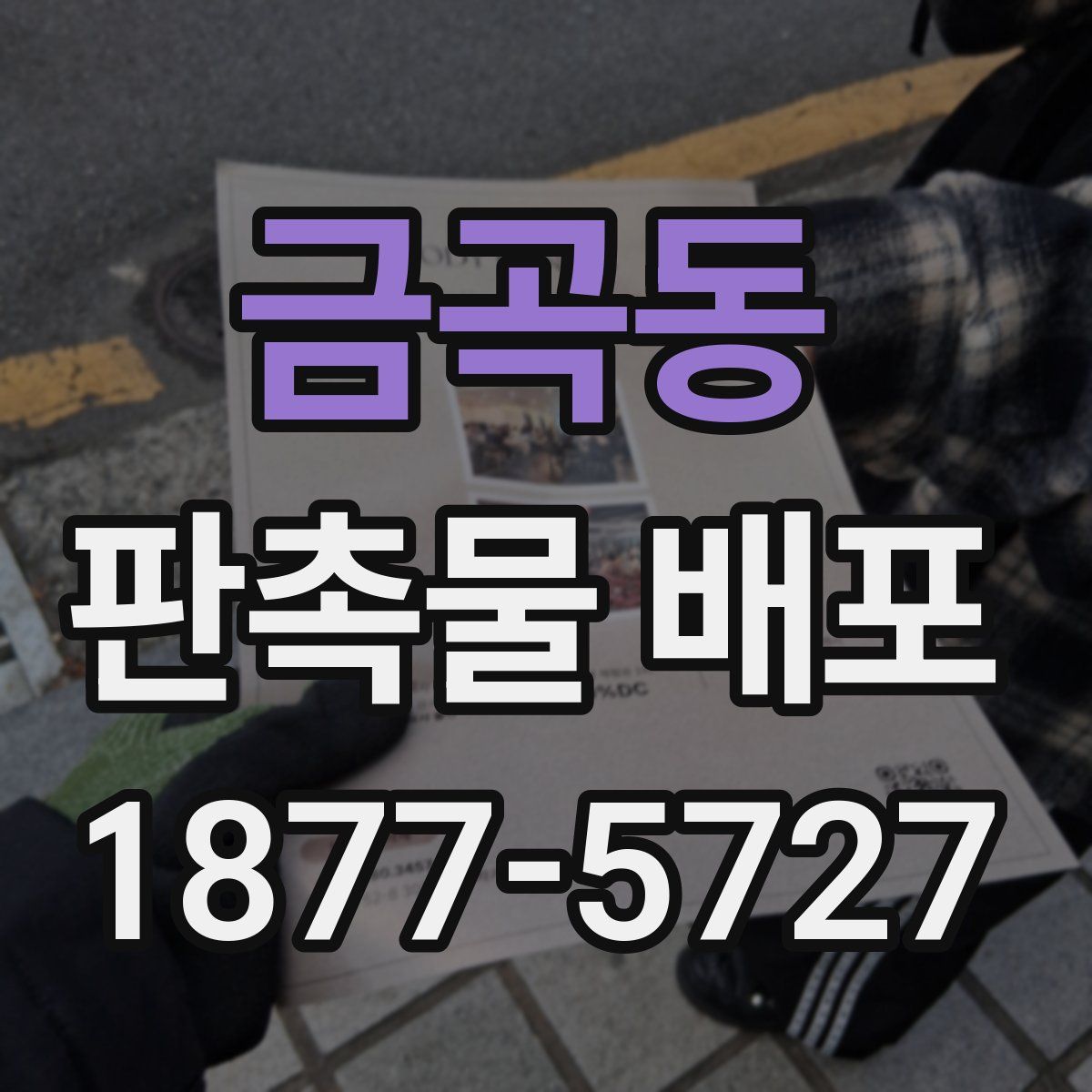 금곡동 판촉물 배포