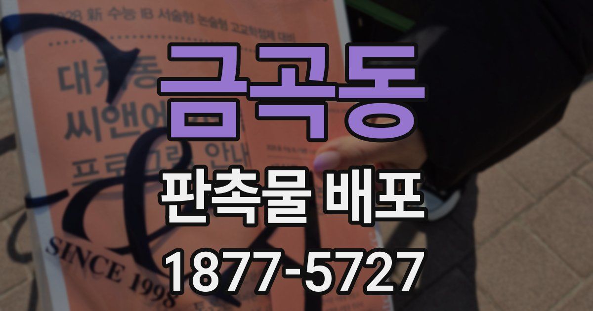 금곡동 판촉물 배포