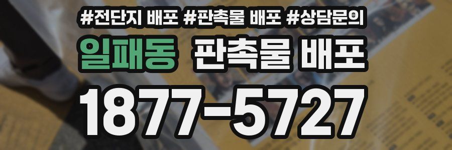 일패동 판촉물 배포