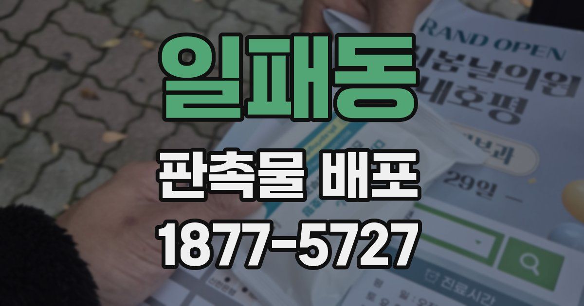 일패동 판촉물 배포