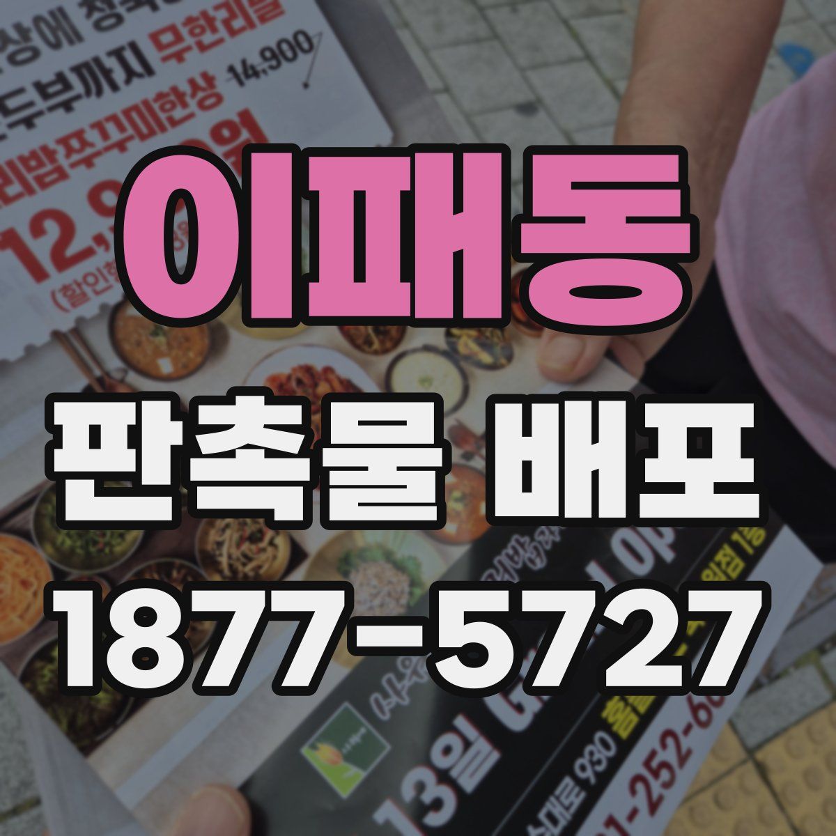 이패동 판촉물 배포