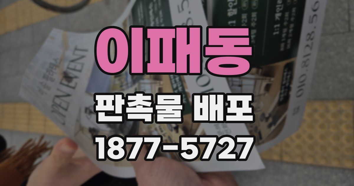 이패동 판촉물 배포