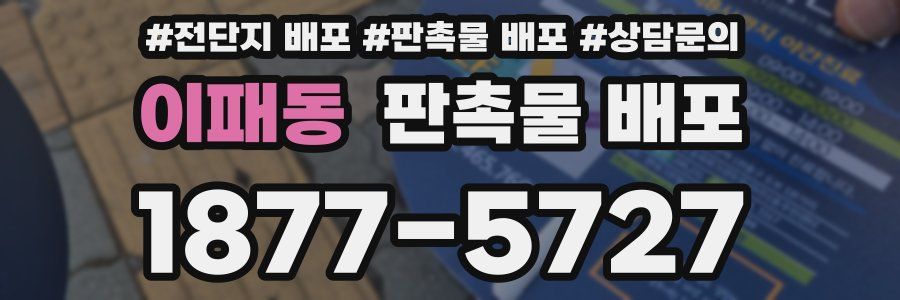 이패동 판촉물 배포