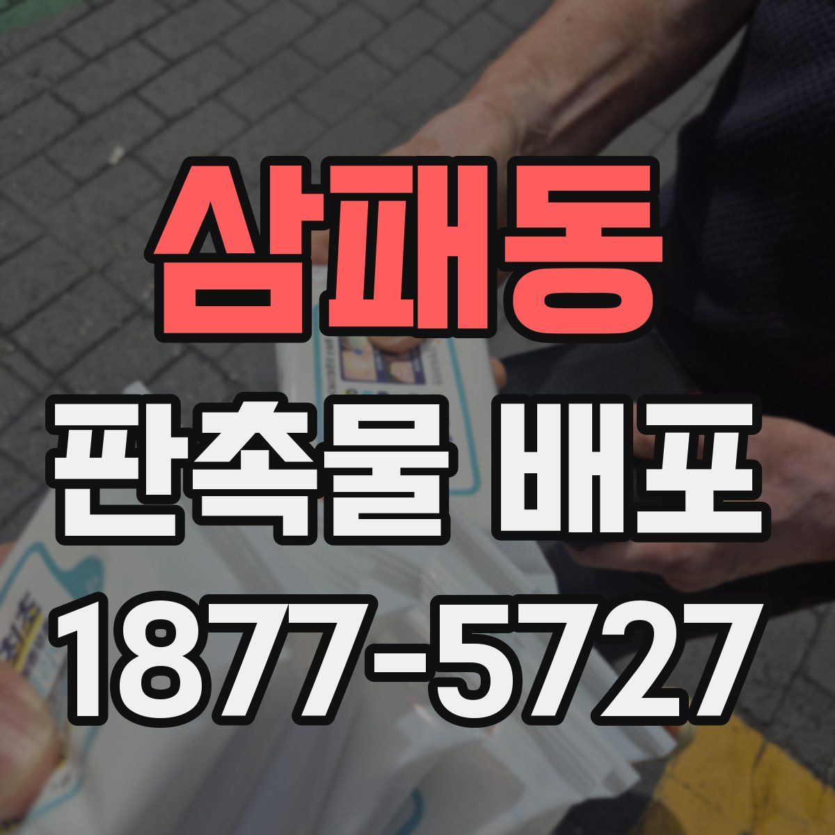 삼패동 판촉물 배포