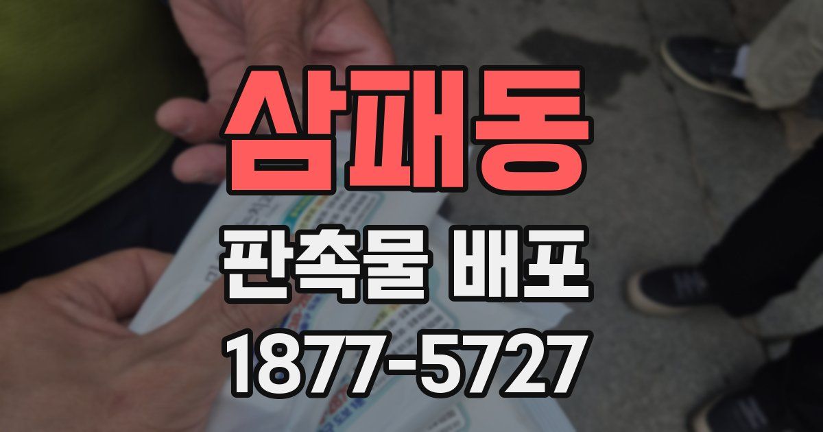 삼패동 판촉물 배포