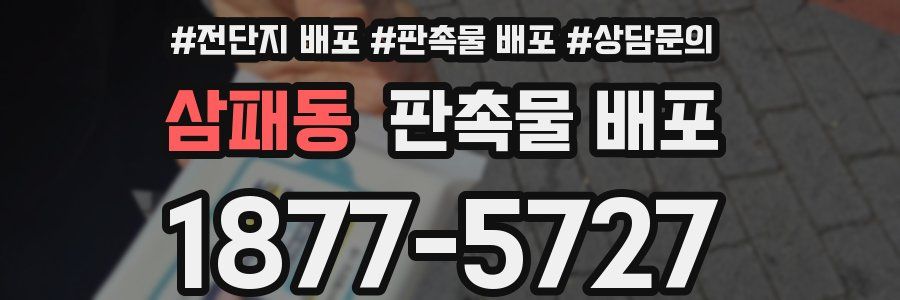 삼패동 판촉물 배포