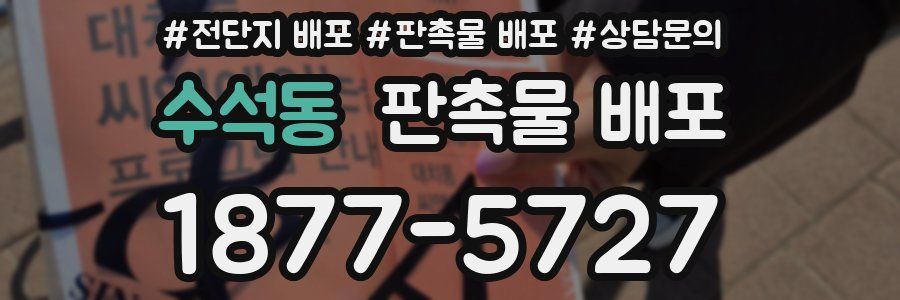 수석동 판촉물 배포