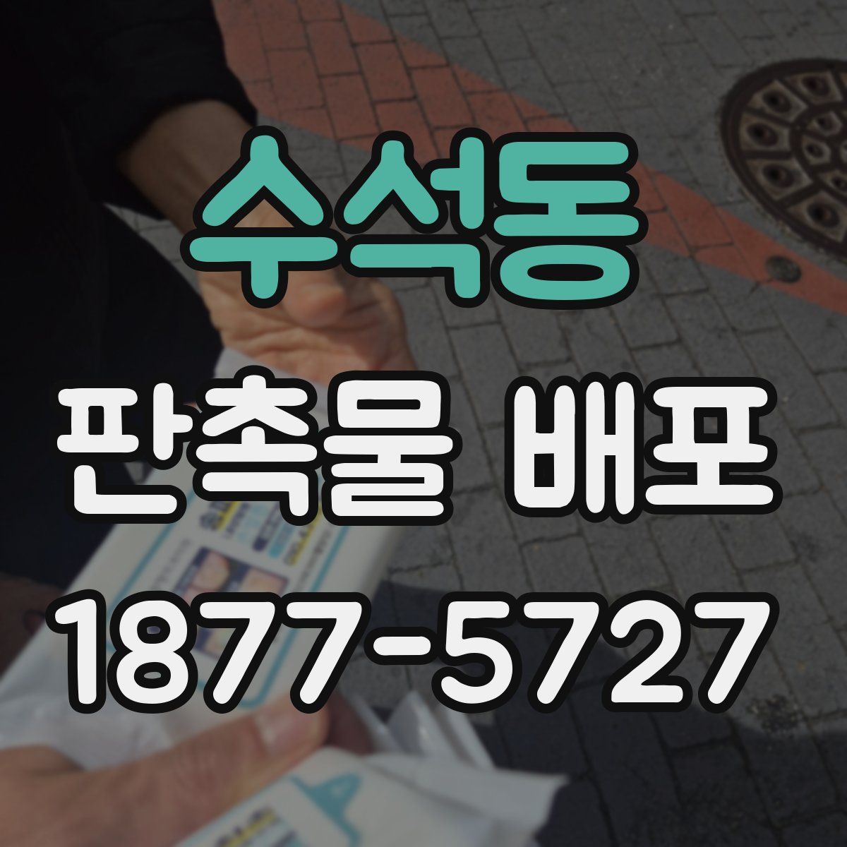 수석동 판촉물 배포