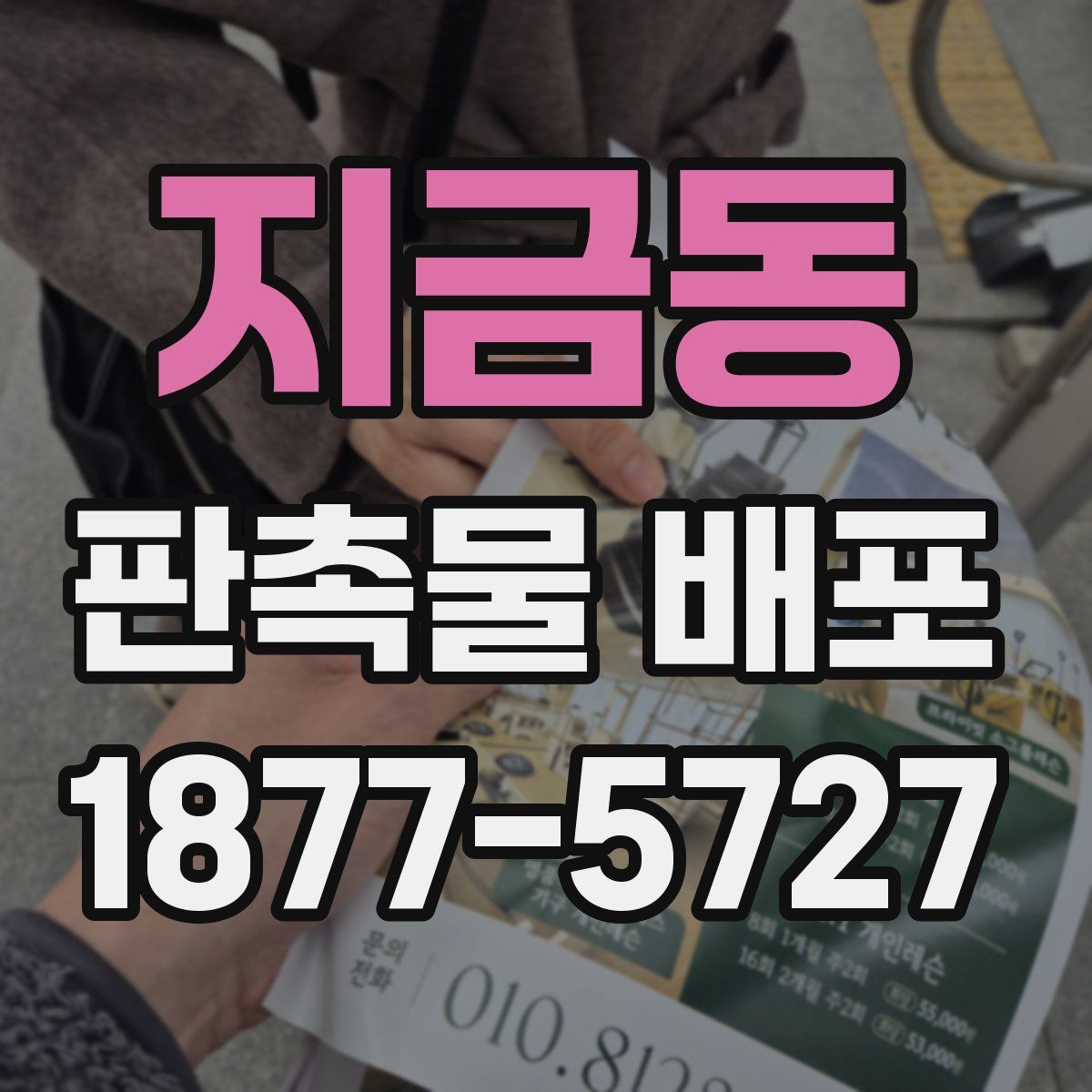 지금동 판촉물 배포