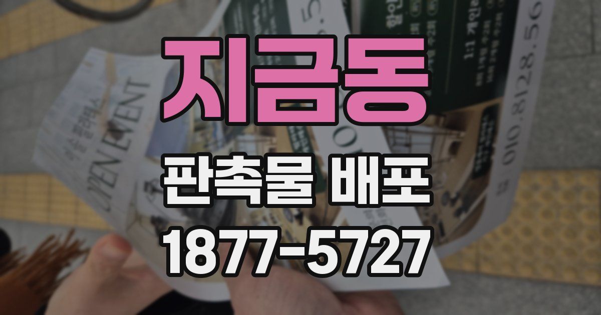 지금동 판촉물 배포