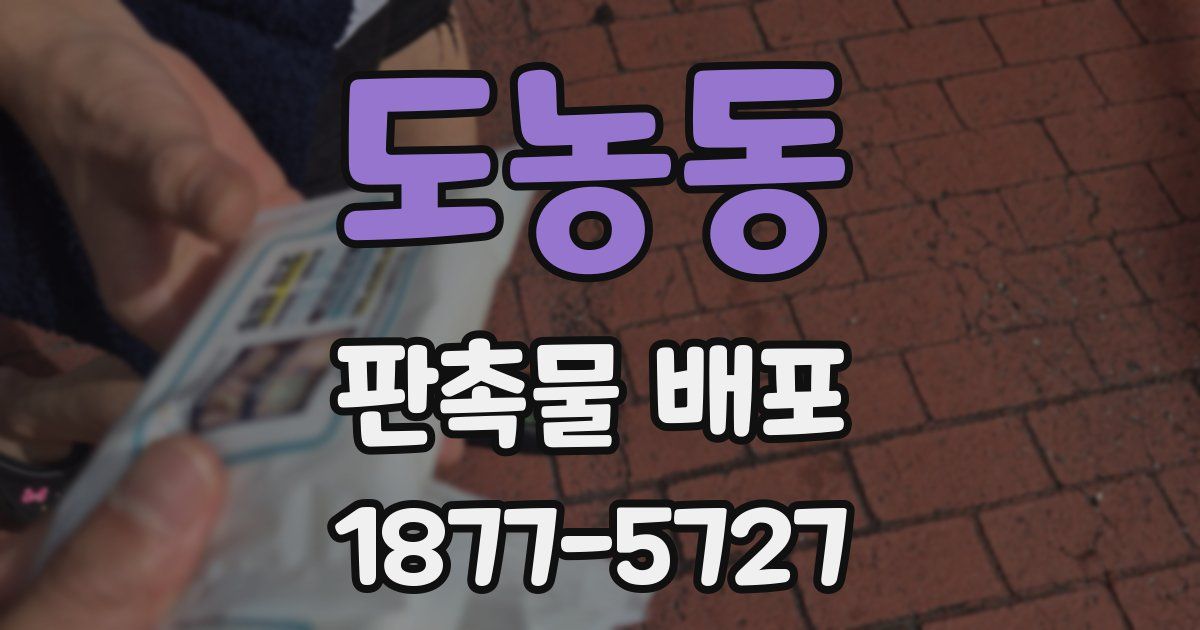 도농동 판촉물 배포